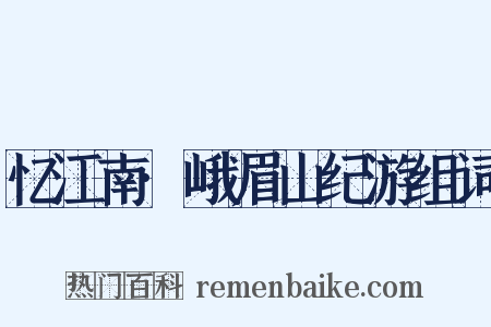 忆江南·峨眉山纪游组词是什么意思的图片